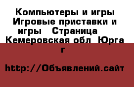 Компьютеры и игры Игровые приставки и игры - Страница 2 . Кемеровская обл.,Юрга г.